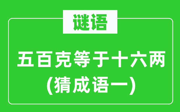 谜语：五百克即是十六两　(猜针言一)