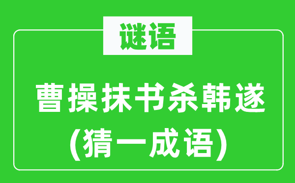 谜语：曹操抹书杀韩遂(猜一针言)