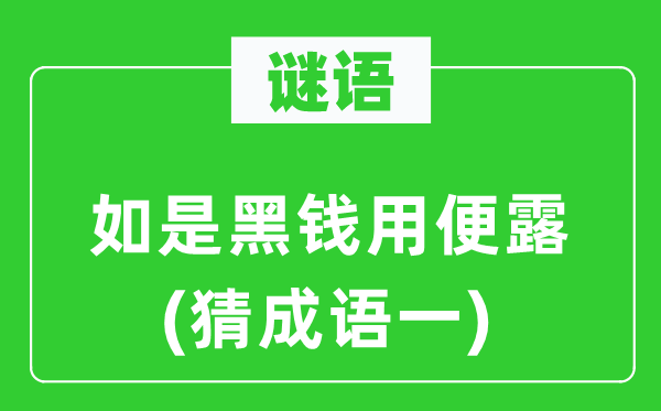 谜语：如是陋规用便露　(猜针言一)
