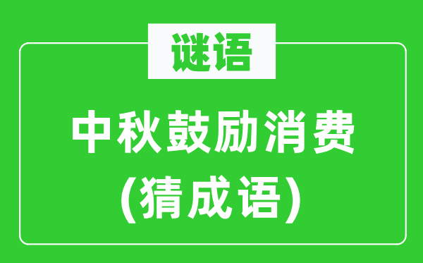 谜语：中秋鼓动勉励花费　(猜针言)