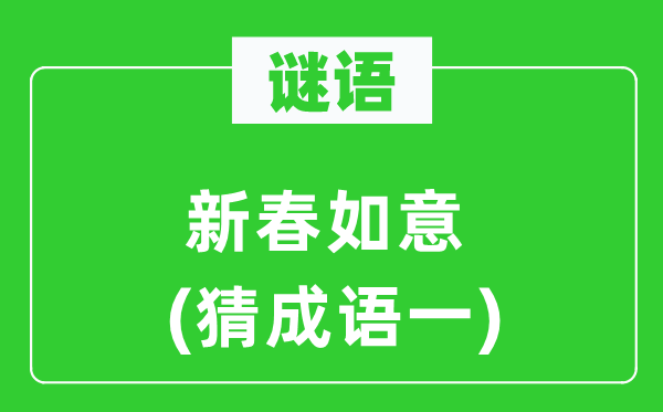 谜语:新春快意 (猜针言一)