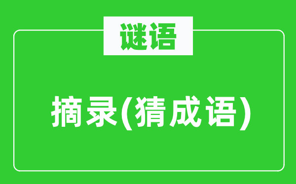 谜语:摘录 (猜针言)