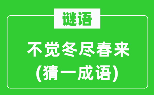 谜语:不觉冬尽春来(猜一针言)