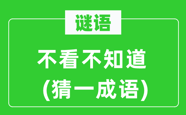 谜语：不看不晓得(猜一针言)