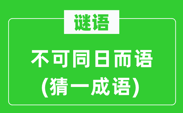 谜语:不可同日而语(猜一针言)