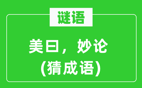 谜语:美曰,妙论 (猜针言)