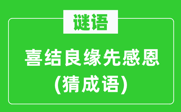 谜语:喜结良缘先戴德 (猜针言)