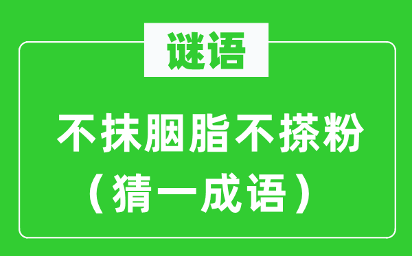 谜语：不抹胭脂不搽粉（猜一针言）