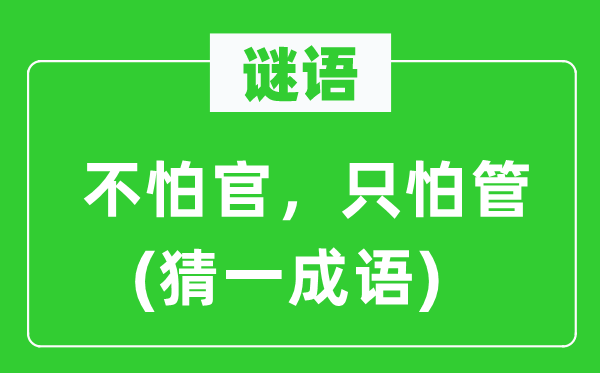 谜语：不怕官，只怕管(猜一针言)