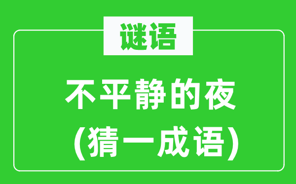 谜语:不安静的夜(猜一针言)