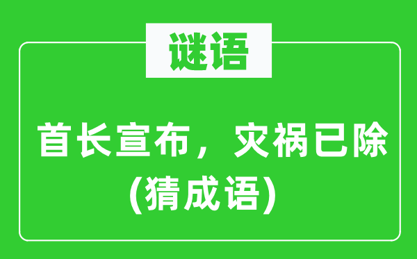 谜语：首长颁布发表，灾难已除　(猜针言)