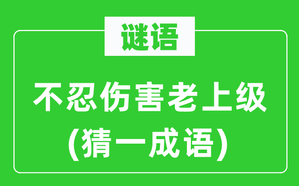 谜语：不忍危险老下级(猜一针言)