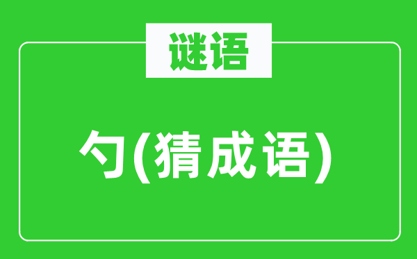 谜语：勺　(猜针言)