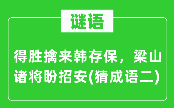 谜语:告捷擒来韩存保,梁山诸将盼招抚 (猜针言二)