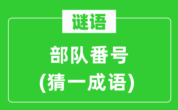 谜语：队伍番号(猜一针言)