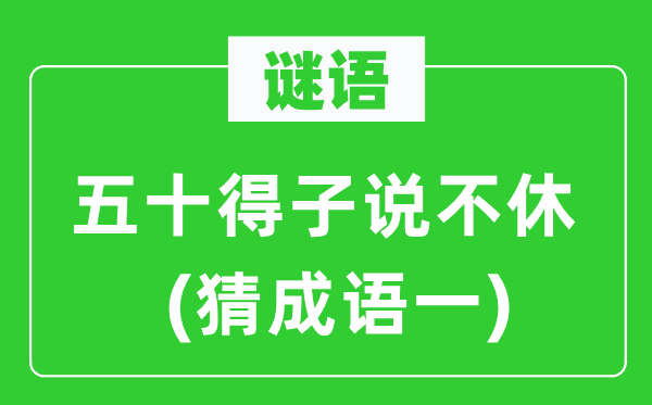 谜语：五十得子说不断　(猜针言一)