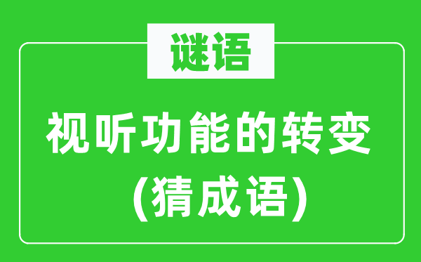 谜语：视听功效的改变　(猜针言)