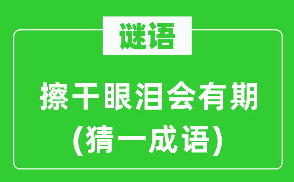 谜语：擦干眼泪会有期(猜一针言)