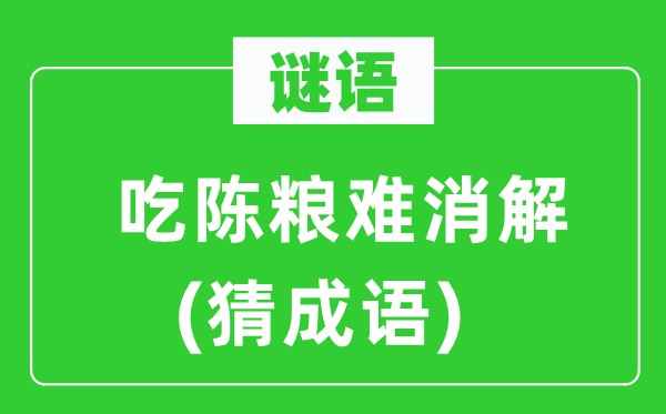 谜语：吃陈粮难消解　(猜针言)