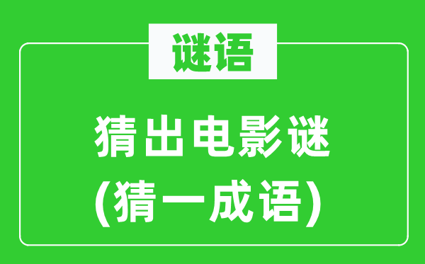 谜语：猜出片子谜(猜一针言)
