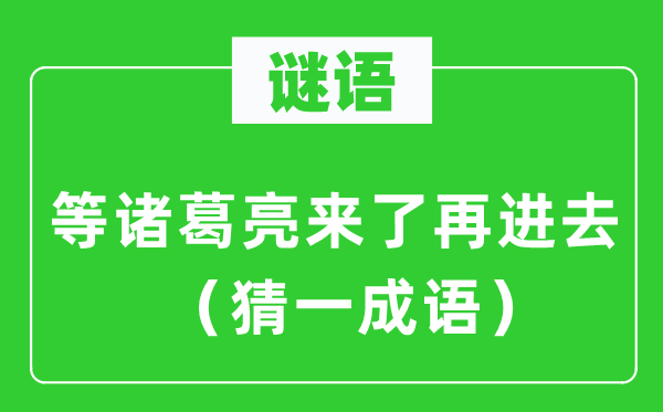 谜语：等诸葛亮来了再出来　（猜一针言）