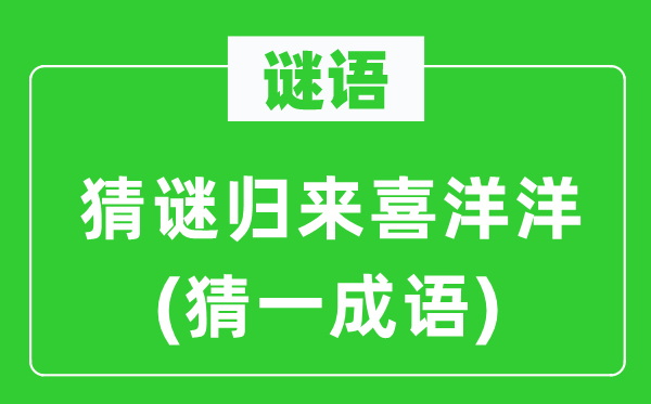 谜语：猜谜返来乐陶陶(猜一针言)