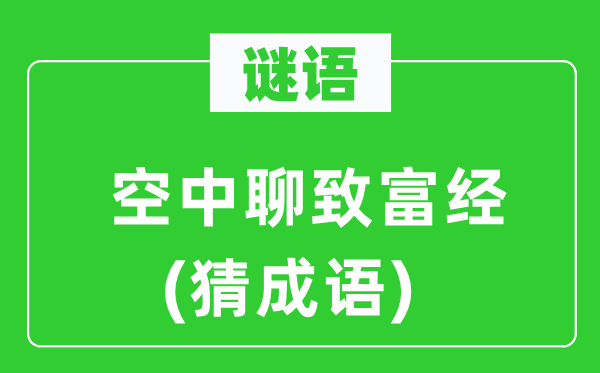 谜语：空中聊致富经　(猜针言)