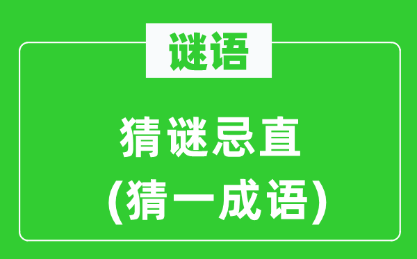谜语:猜谜忌直(猜一针言)