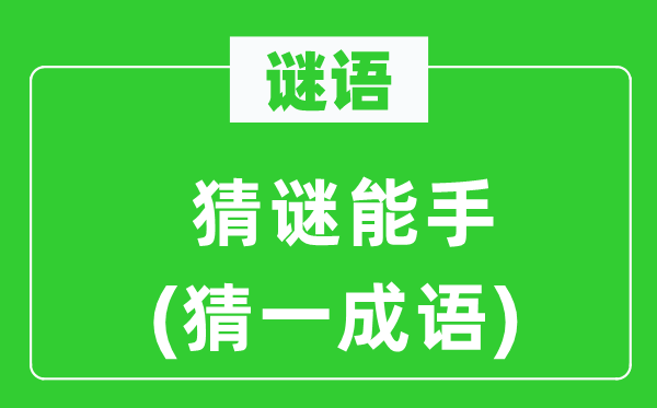 谜语:猜谜妙手(猜一针言)
