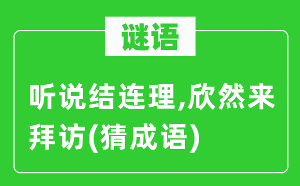 谜语：传闻结连理,怅然来访问　(猜针言)