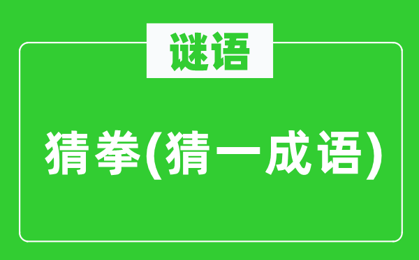 谜语：猜拳(猜一针言)