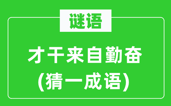 谜语：本领来自勤恳(猜一针言)