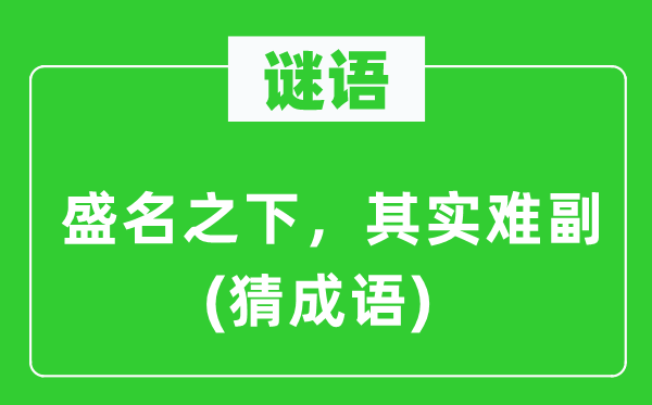 谜语:盛名之下,实在难副 (猜针言)