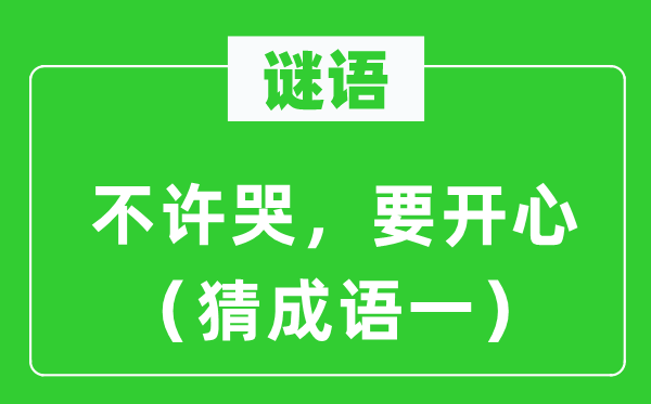 谜语:不许哭,要高兴 (猜针言一)