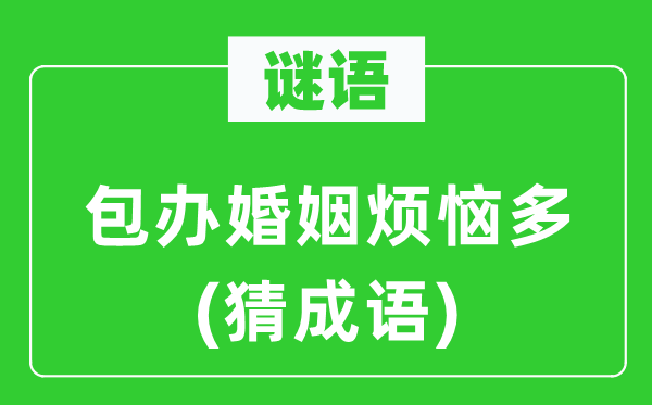 谜语：包办婚姻懊恼多　(猜针言)