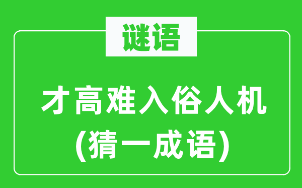谜语：才高难入俗人机(猜一针言)
