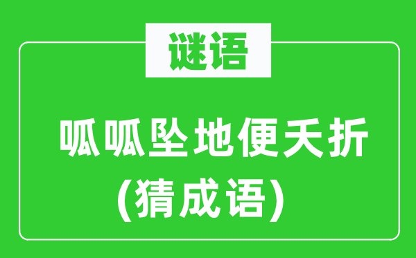 谜语:呱呱坠地便短命 (猜针言)