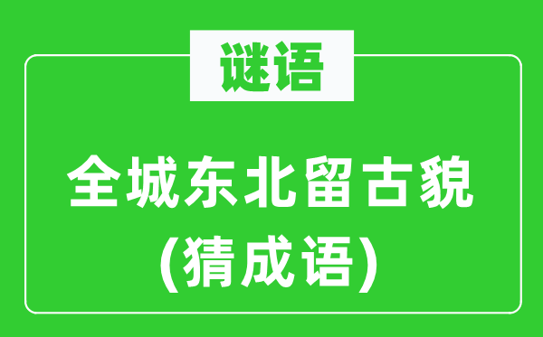 谜语：全城西南留古貌　(猜针言)