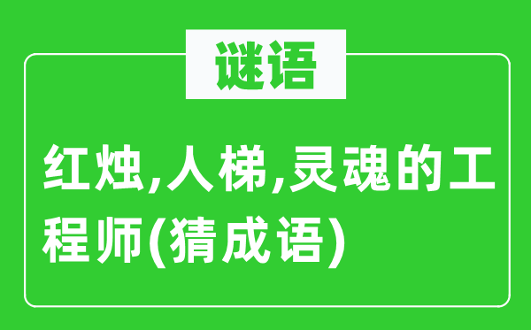 谜语：红烛,人梯,魂灵的工程师　(猜针言)