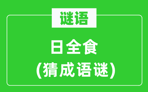 谜语：日全食(猜针言谜)
