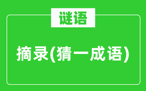 谜语：摘录　(猜一针言)