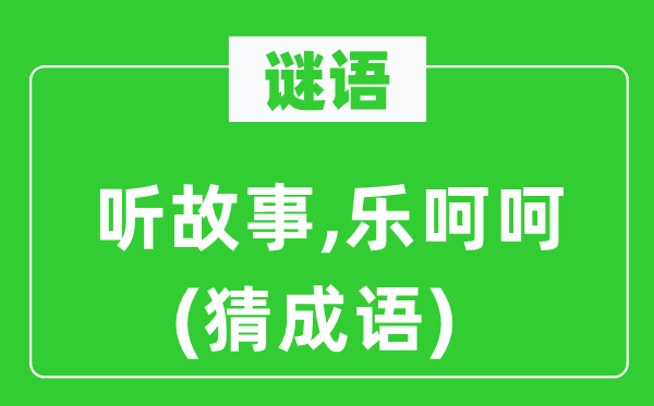 谜语:听故事,乐和和 (猜针言)