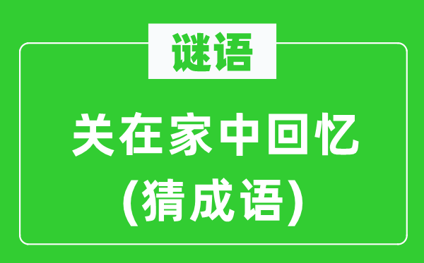 谜语：关在家中回想　(猜针言)