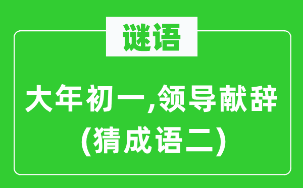 谜语：大年头一,带领献辞　(猜针言二)