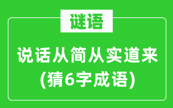 谜语：措辞从简从实道来　(猜6字针言)