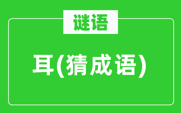 谜语：耳　(猜针言)
