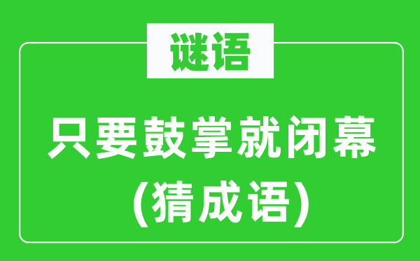 谜语：只需拍手就落幕　(猜针言)