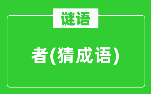 谜语：者　(猜针言)