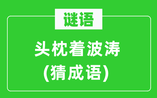 谜语：头枕着波涛　(猜针言)