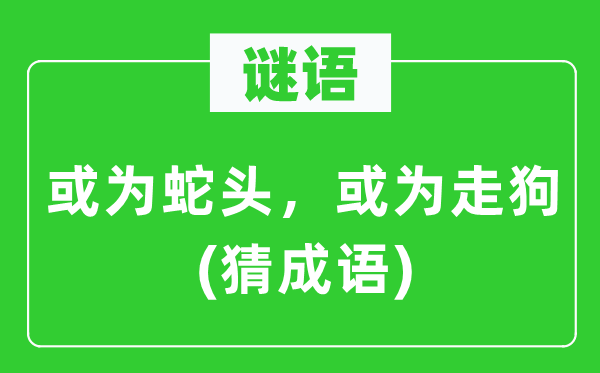 谜语：或为蛇头，或为喽啰　(猜针言)